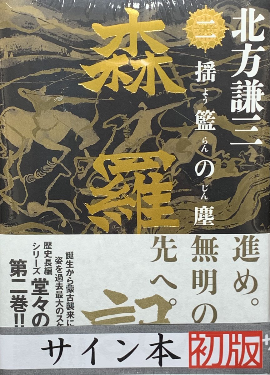 ⭐サイン本情報⭐️ #北方謙三 さん 蒙古襲来を描いた歴史巨編『#森羅