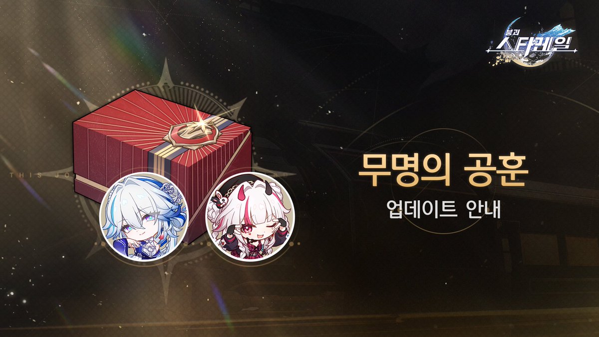 honkaisr_kr's tweet photo. 4.0 버전 「무명의 공훈」 업데이트 안내

2026/02/13 4.0 버전 업데이트 후 「무명의 공훈」이 업데이트될 예정입니다.
더 알아보기👉https://t.co/YrPE16t54v

#스타레일 https://t.co/uZpd5e9ub8
