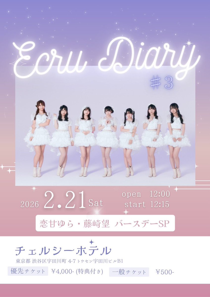 2/21(土)にえくれあ3回目の定期公演あります🎀🩵💜 📍チェルシーホテル