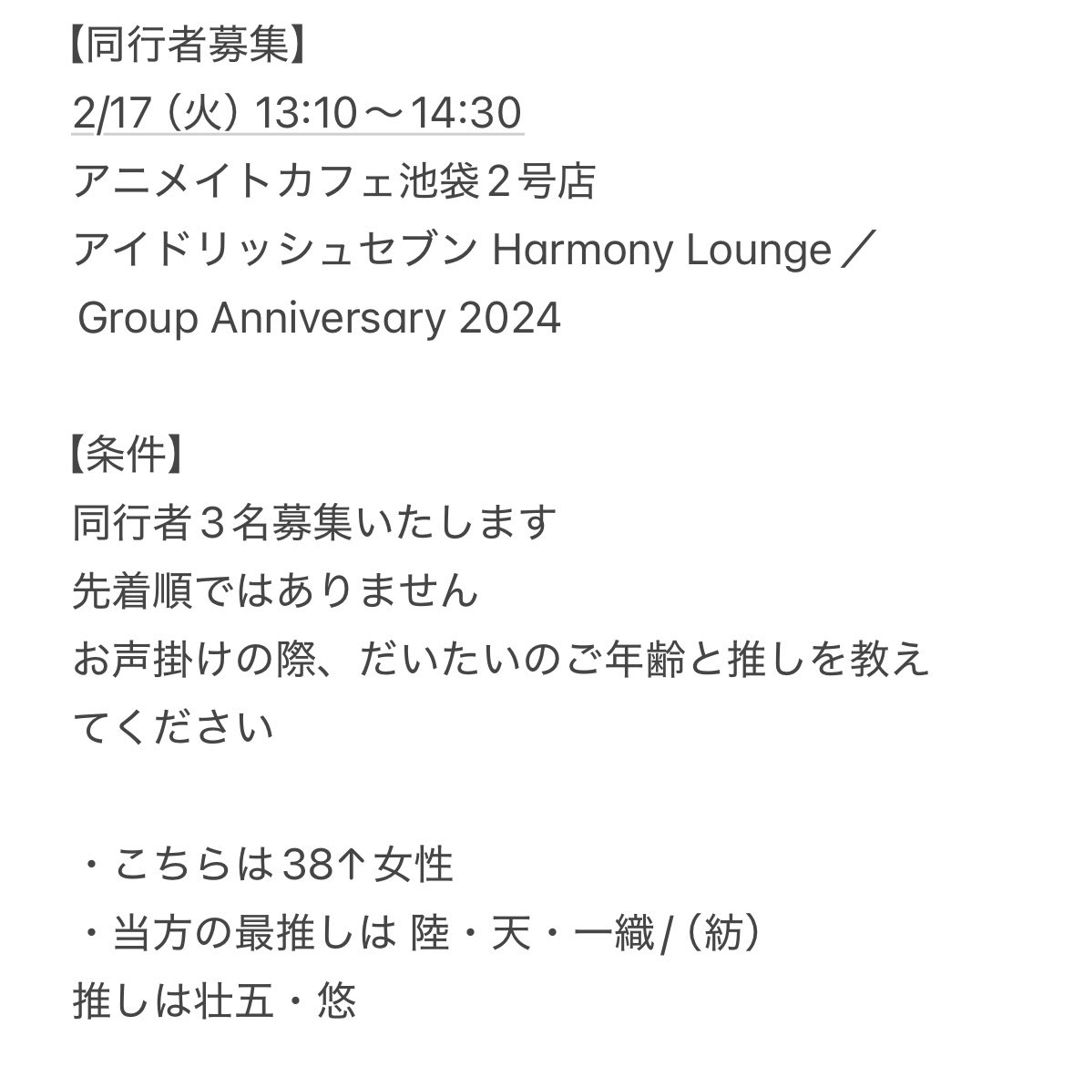 kurumisakura_87's tweet photo. 【同行者募集】
2/17（火）13:10〜14:30
アニメイトカフェ池袋2号店
アイドリッシュセブン Harmony Lounge／Group Anniversary 2024

同行者様3名募集いたします
先着順ではありません

詳細は添付画像をご覧ください
条件の合う方がいましたらお気軽にお声掛けください
よろしくお願いいたします https://t.co/NOjzvOAsxW