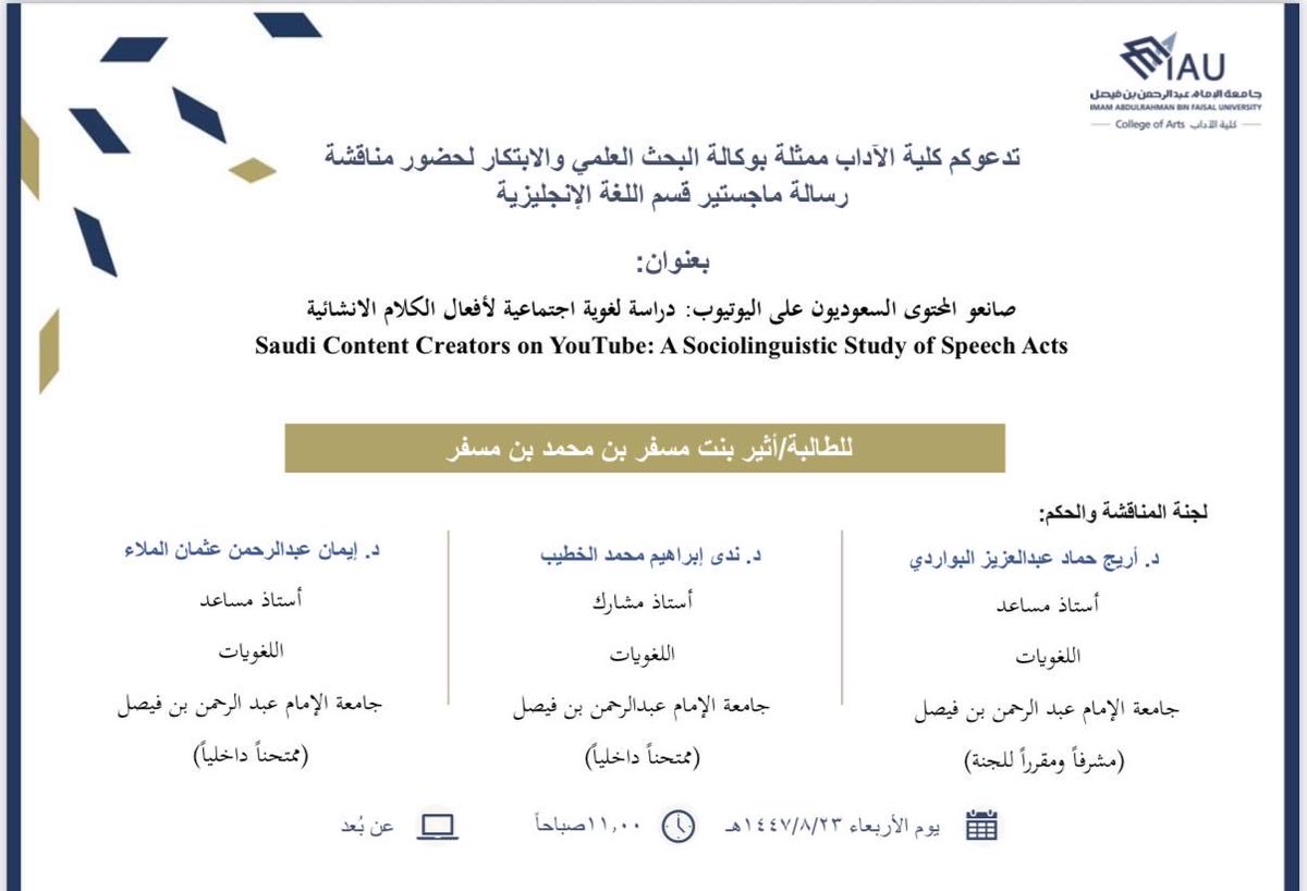 إعلان مناقشة رسالة ماجستير

بقسم اللغة الإنجليزية للطالبة:
أثير بنت مسفر محمد

عنوان الرسالة:
صانعو المحتوى على اليوتيوب: دراسة لغوية اجتماعية لأفعال الكلام الإنشائية

نسأل الله لها التوفيق

#كلية_الآداب_IAU | <a href="/English_IAU/">EnglishDep_IAU</a>