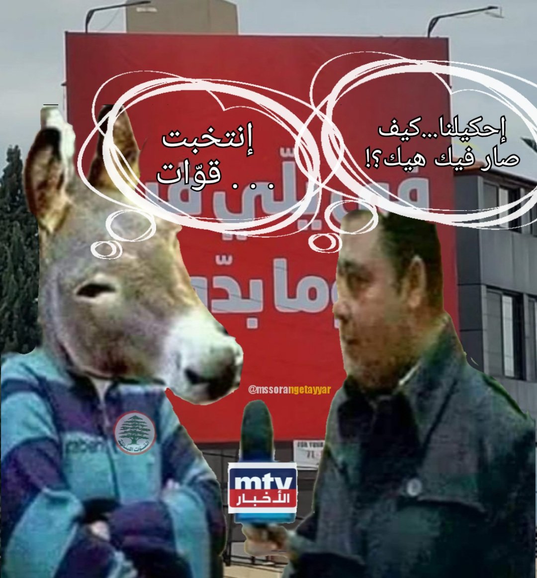 في كل فترة وقبل موعد الانتخابات النيابية 
تشن جماعة الجعجعية حملة كذب وتضليل وافتراءات واسعة بحق التيار الوطني الحر لاستمالة كم صوت من هنا وهناك ولكن للأسف يقع المنتخب الجعجعي كل مرة في الفخ والسبب واحد وهو لأنه مركب راس حمار لا عم يتعلم و لا عم يفهم
#قوات_النفاق 
#قوات_الكذب