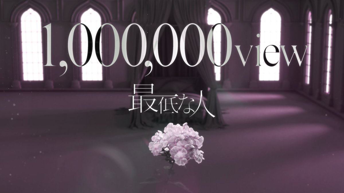 だいぶ遅くなってしまいましたが、
『最低な人』100万回再生ありがとうございます🙇‍♂️
今後とも末永くご愛聴いただけますように🫶

youtu.be/ZphKGdrSN4c?si…