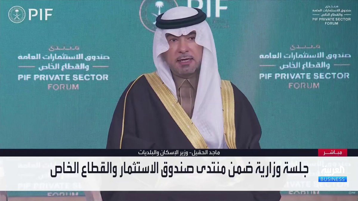 وزير الإسكان والبلديات السعودي ماجد الحقيل خلال جلسة وزارية بمنتدى صندوق الاستثمارات العامة و القطاع الخاص تحت عنوان "عندما تعمل الحكومة من أجل دعم الأعمال": القطاع البلدي وقطاع الإسكان من أكثر القطاعات تقاطعًا بين العمل الحكومي والقطاع الخاص بحكم طبيعة التنظيمات. التركيز على رفع جودة الحياة في المدن والأحياء داخل المملكة. زيادة جاذبية الاستثمار داخل المدن من خلال الوضوح والشفافية وحماية الحقوق. قطاع الإسكان تم تخصيصه بشكل شبه كامل سواء في التطوير أو سلسلة القيمة أو التمويل _Business 