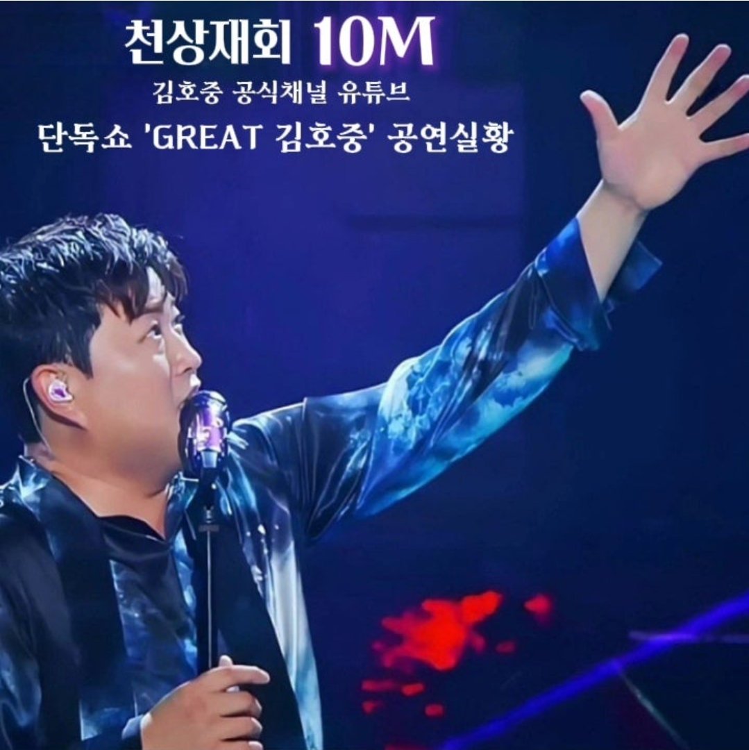 GREAT 김호중 ‘천상재회’ 천상의 목소리, 
다시 울리다. 공식채널 뮤비 
 1,000만 뷰 돌파
#김호중공식채널_천상재회_천만뷰
#GREAT김호중_천상재회
#김호중 #KIMHOJOONG
#김호중노래