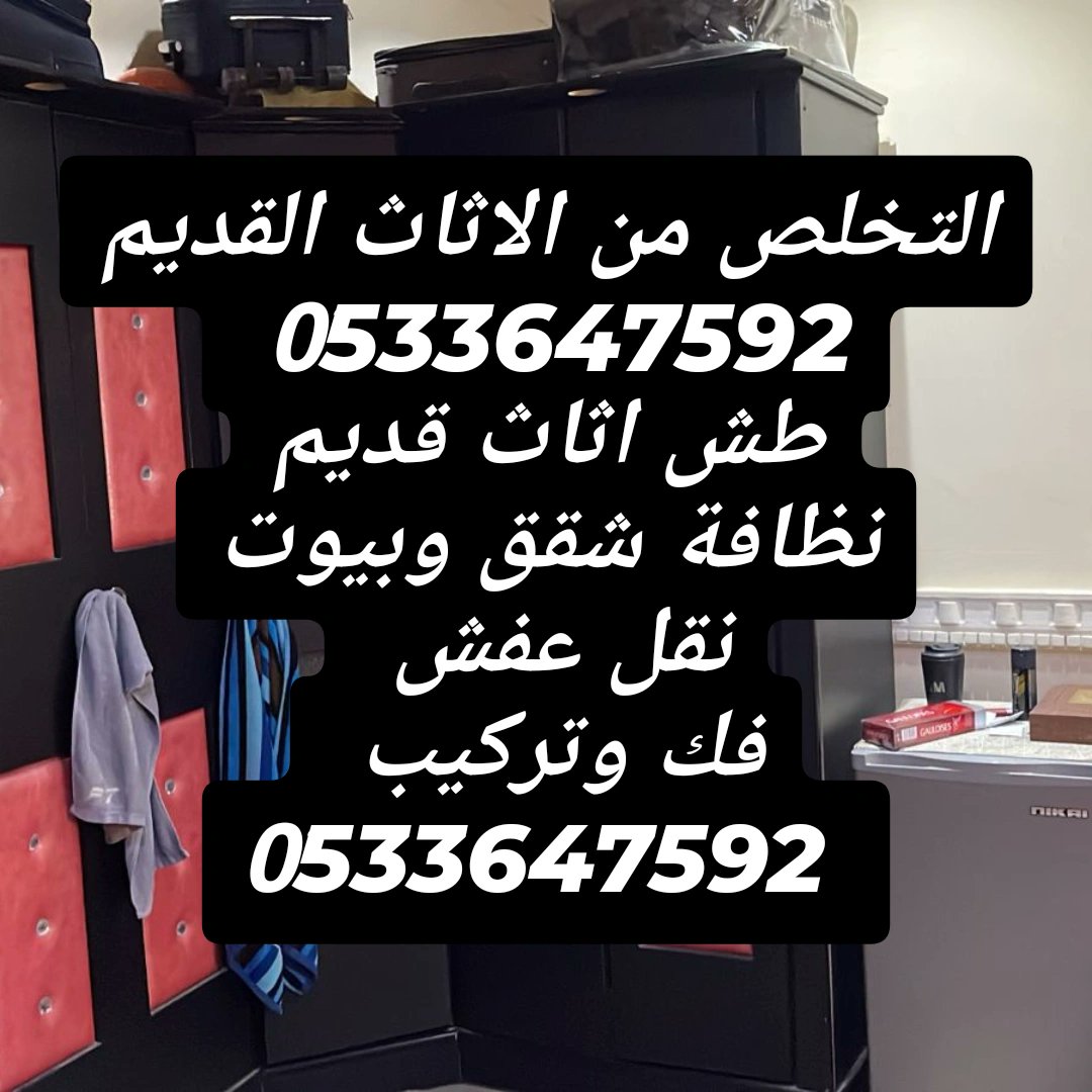 ودّع العفش القديم وابدأ حياة مرتّبة 💪
نجيك ونخلّصك من كل الأثاث الزايد بسرعة ونظافة 🚚✨
📞 بالرياض: 0533647592
#الرياض #نقل_عفش #تخلص_من_العفش #تنظيف_البيت #خدمة_الرياض #عفش_قديم #نقل_اثاث_الرياض