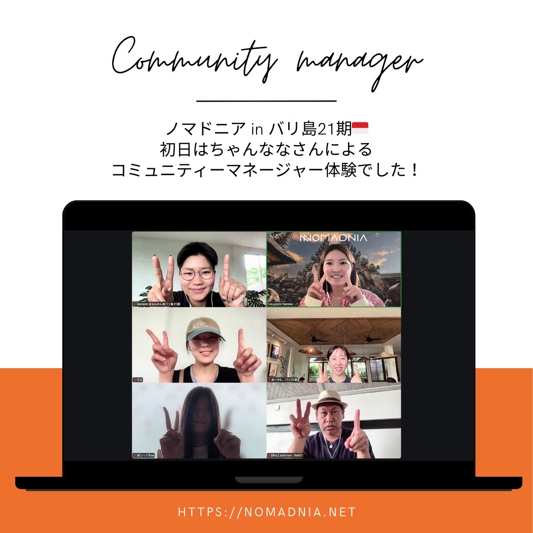 バリ島21期🇮🇩 

1職種目のコミュニティマネージャーが終了しました✨ 

ワークショップ担当はコミュニティーデザイナーちゃんななさん（<a href="/_nana_0610/">ちゃんなな｜Nanako Fukuyoshi</a>）です🗒️💡

この体験の続きは、同期コミュニティで実践🔥