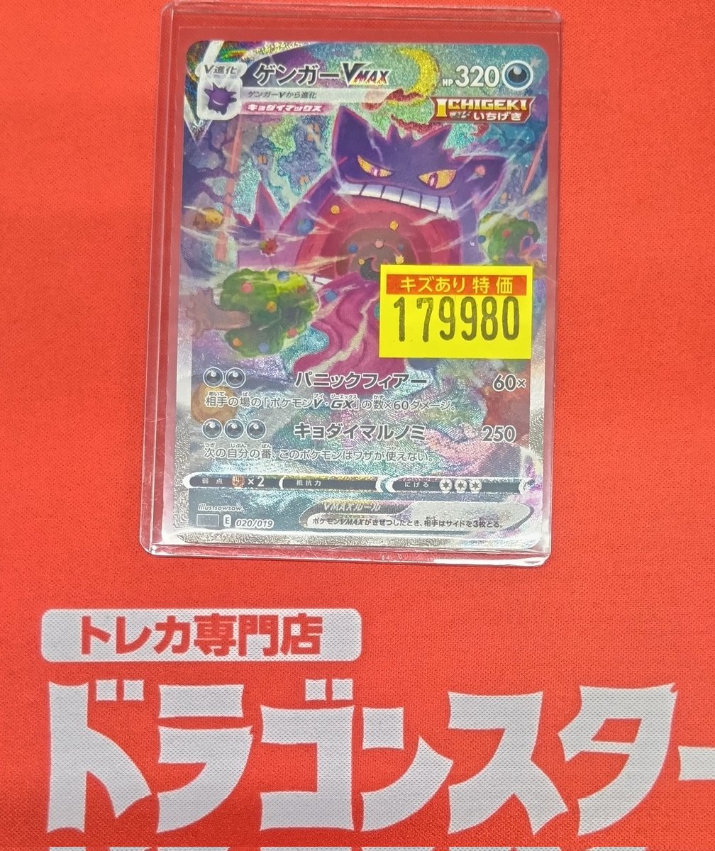 ポケカ 📣訳アリ特価商品入荷📣 👻ゲンガーVMAX (020/019