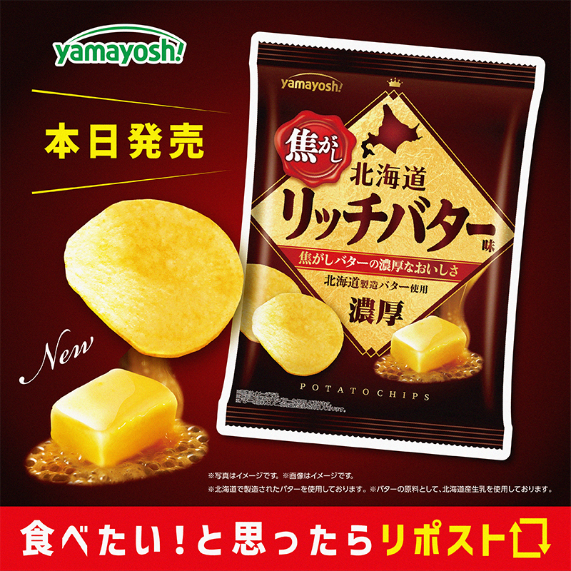 ／
長きにわたり人気を博した
「北海道リッチバター味」が進化して登場！
【NEW】#北海道焦がしリッチバター味
本日より、全国のコンビニエンスストア先行発売🐮🥔
＼