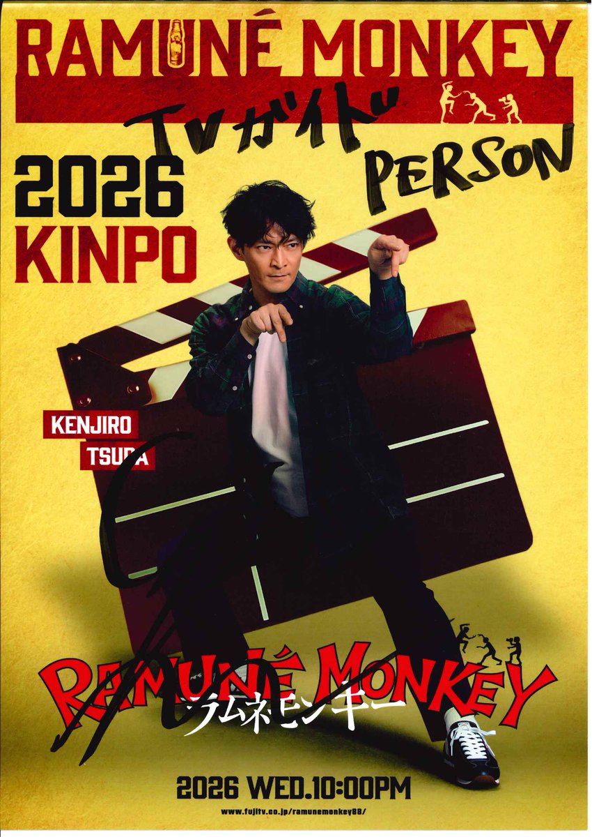 TVガイドPERSON vol.161」好評発売中】 ☆直筆サイン入りポスター