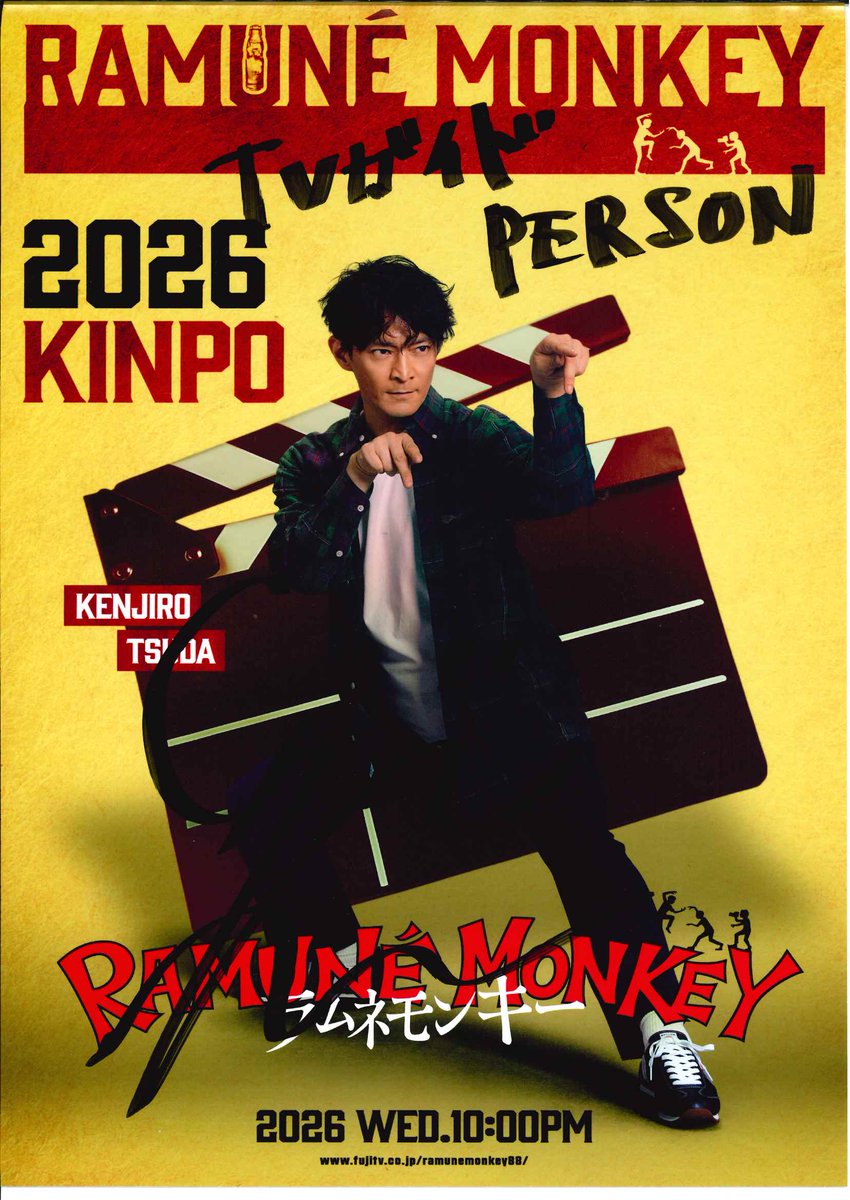 TVガイドPERSON vol.161」好評発売中】 ☆直筆サイン入りポスター