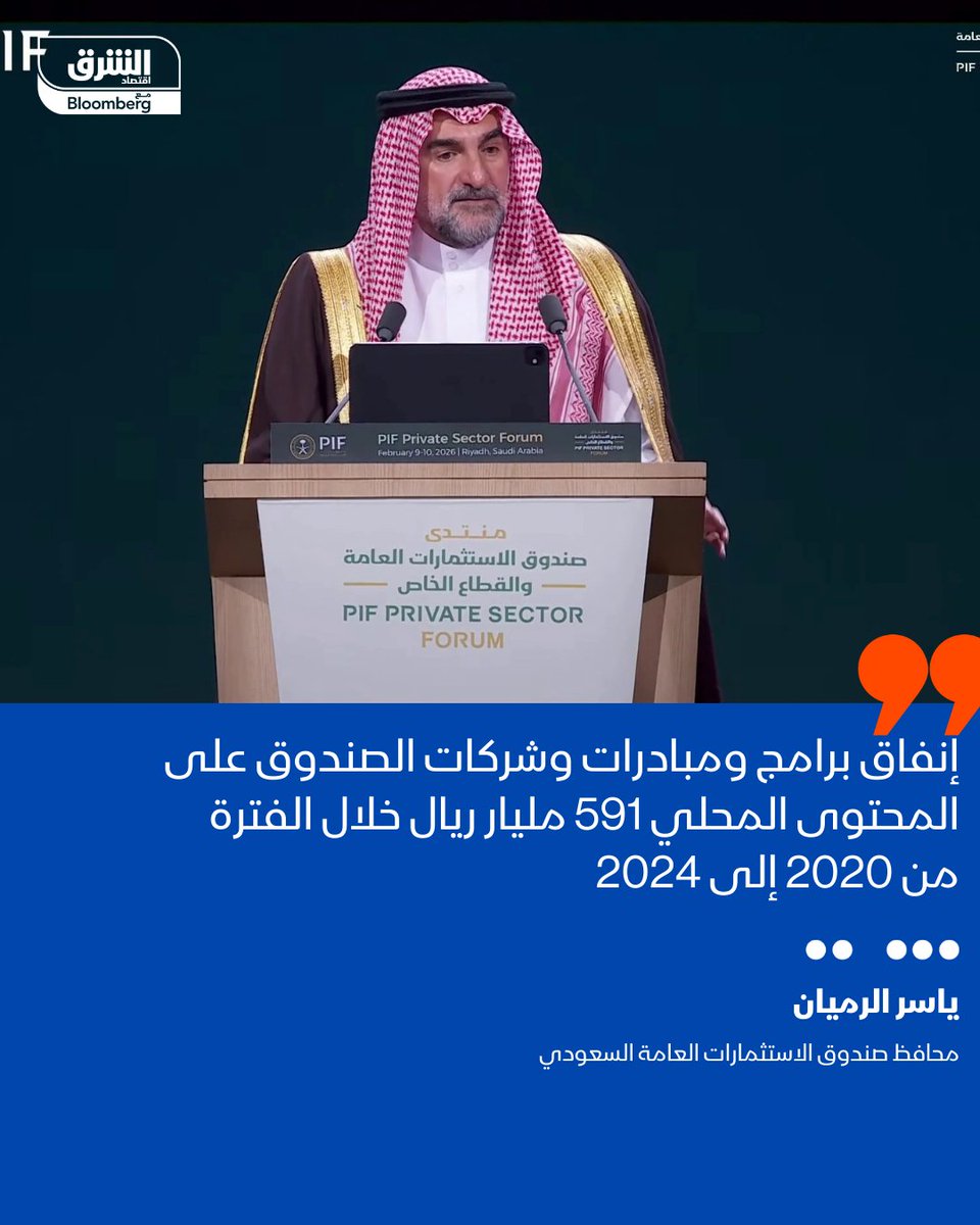 فخور بهذا الرقم لأنه يختصر معنى التحول الحقيقي
ياسر الرميان محافظ #صندوق_الاستثمارات_العامة أكد أن إنفاق برامج ومبادرات وشركات الصندوق على المحتوى المحلي وصل 591 مليار ريال بين 2020 و2024
هذا مو إنفاق وبس هذا ضخ في اقتصادنا يرفع سلاسل الإمداد ويدعم وظائف وفرص للقطاع الخاص