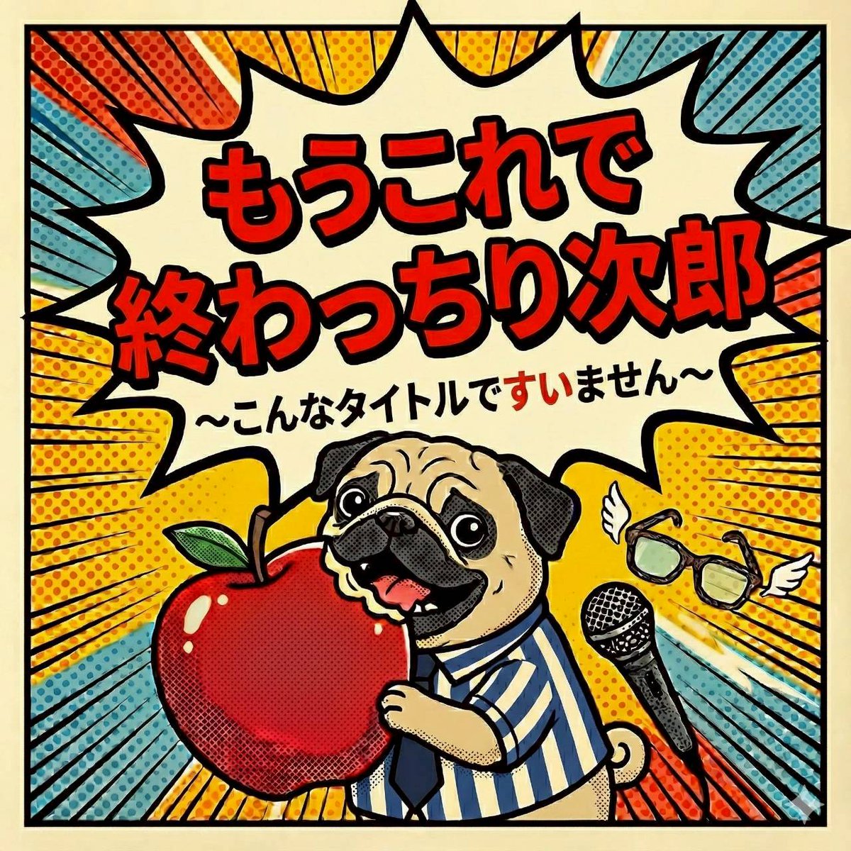 JPact_acappella's tweet photo. 【2/28『もうこれで終わっちり次郎 〜こんなタイトルですいません〜』】

〜出演バンド〜
パグラダファミリア @PugFamilia_JP 
CRISP @CRISP_jpact 
職盗 @StealJobsFilm

おもろいことを、爽やかに、そして好きなように。
楽しさ満載ライブです🐶☁️🍎

ライブの詳細は公式Xで⬇️
@PugFamilia_JP https://t.co/wGWdbFT8AI