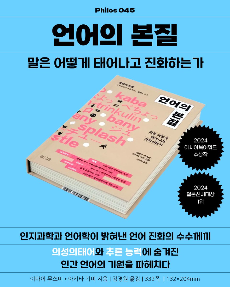 philos_arte's tweet image. #RT이벤트
아장아장, 폭신폭신, 삐약삐약 …🐤
다들 특별히 좋아하는 의성어나 의태어가 있으신가요?

인용으로 최애 의성의태어를 남겨주신 3분께 &amp;lt;언어의 본질&amp;gt;을 보내드립니다.

참고로 편집자의 최애는 ‘오소소’랍니다. 발음할 때 바람소리가새어나와서 정말 낙엽이 오소소 떨어지는 것 같거든요🍂