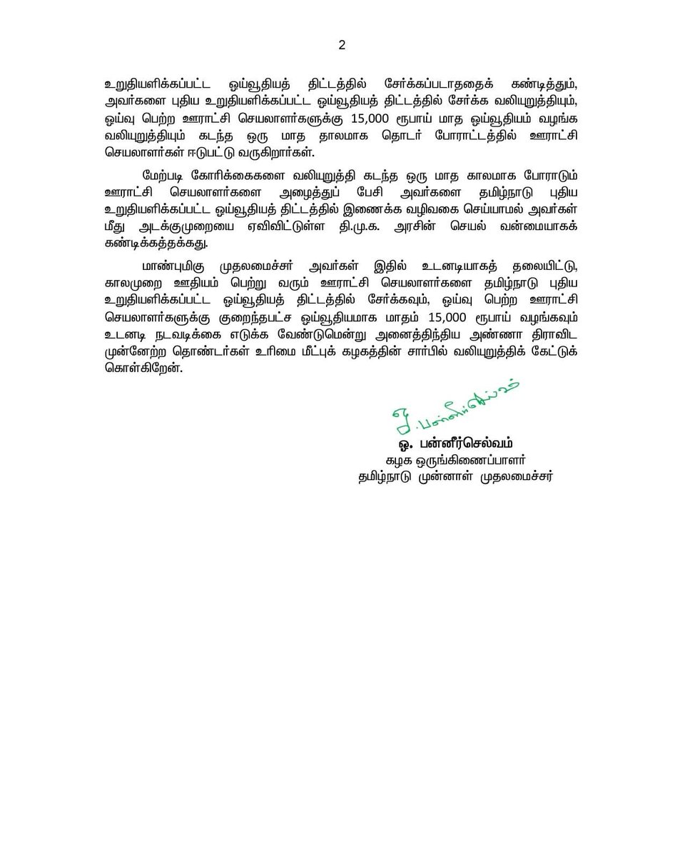 தமிழ்நாடு புதிய உறுதியளிக்கப்பட்ட ஓய்வூதியத் திட்டத்தில் ஊராட்சி செயலாளர்களை இணைக்க தி.மு.க. அரசை வலியுறுத்தல