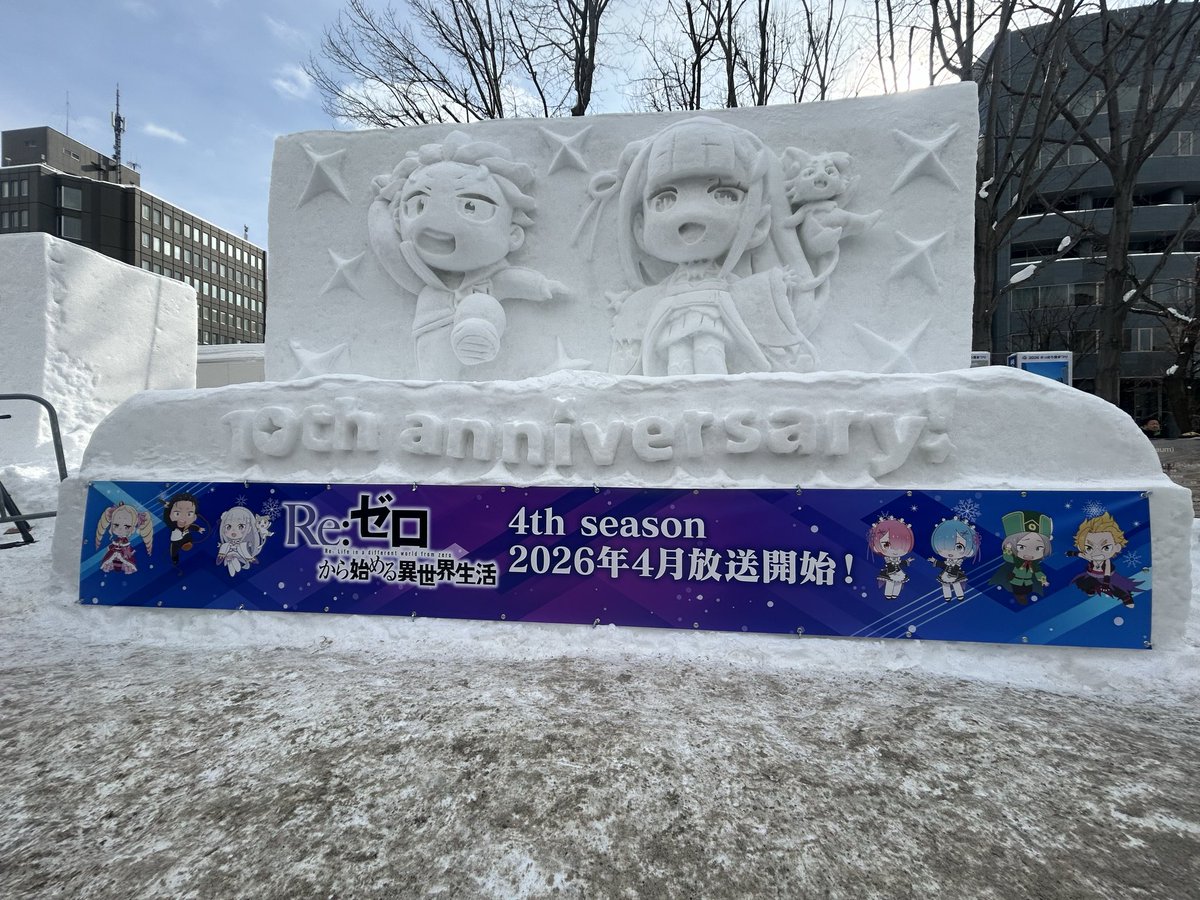 昨日はこちらのイベントに参戦してきました！🥳💗
  #小林裕介 さん #高橋李依 さんの貴重なお話を聞けて本当に良い経験になりました😭✨️
雪像も細かいところまで再現されていてますます4期が楽しみになりました！😆🌟
 #リゼロ  #雪まつり  #北海道