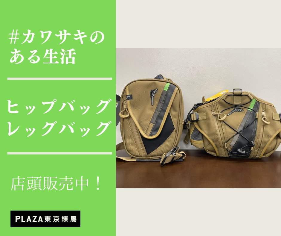 クシタニ　ヒップバッグ　カワサキプラザコラボ品 カワサキ ヒップバッグ＆カワサキ レッグバッグのご紹介】 機能性と