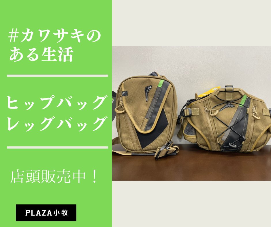 カワサキ ヒップバッグ＆カワサキ レッグバッグのご紹介】 機能性と