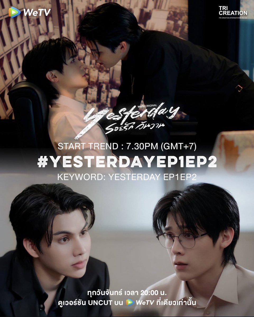 คืนนี้ห้ามพลาด! 🔥
2 ตอนแรกมาแล้ว เตรียมตัวรับชมไปพร้อมกัน 💖

🚀 START TREND : 7.30 PM (GMT+7)
#️⃣ YesterdayEP1EP2
🔑 YESTERDAY EP1EP2

📺 ทุกวันจันทร์ เวลา 20:00 น.
ดูเวอร์ชัน UNCUT ได้ที่แอป WeTV ที่เดียวเท่านั้น

#Yesterdayรอยรักวันวาน
#YesterdayTheSeries
#WeTVth #WeTVOriginal