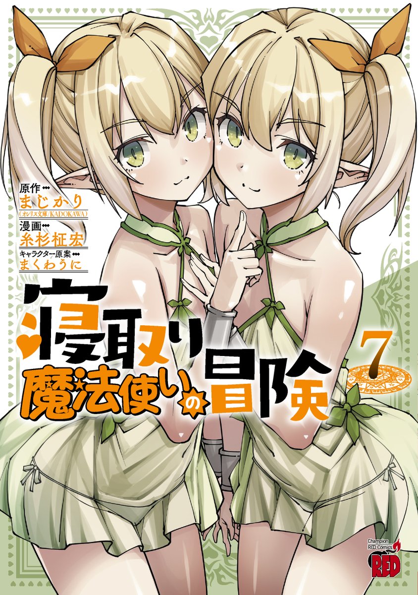 wizard_ntr's tweet image. ㊗累計40万部突破🎉「#寝取り魔法使いの冒険」コミックス最新第7巻が、2月19日（木）発売✅上級下位に昇級した〈駆ける狼〉は、〈火吹き竜〉を率いるクセつよな新キャラ・ミナト（魔法使い）にウザ絡みされて…⁉️

akitashoten.co.jp/comics/4253011…

#まじかり
#糸杉柾宏
#まくわうに
#チャンピオンクロス