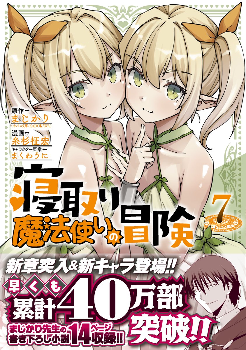 wizard_ntr's tweet image. ㊗累計40万部突破🎉「#寝取り魔法使いの冒険」コミックス最新第7巻が、2月19日（木）発売✅上級下位に昇級した〈駆ける狼〉は、〈火吹き竜〉を率いるクセつよな新キャラ・ミナト（魔法使い）にウザ絡みされて…⁉️

akitashoten.co.jp/comics/4253011…

#まじかり
#糸杉柾宏
#まくわうに
#チャンピオンクロス