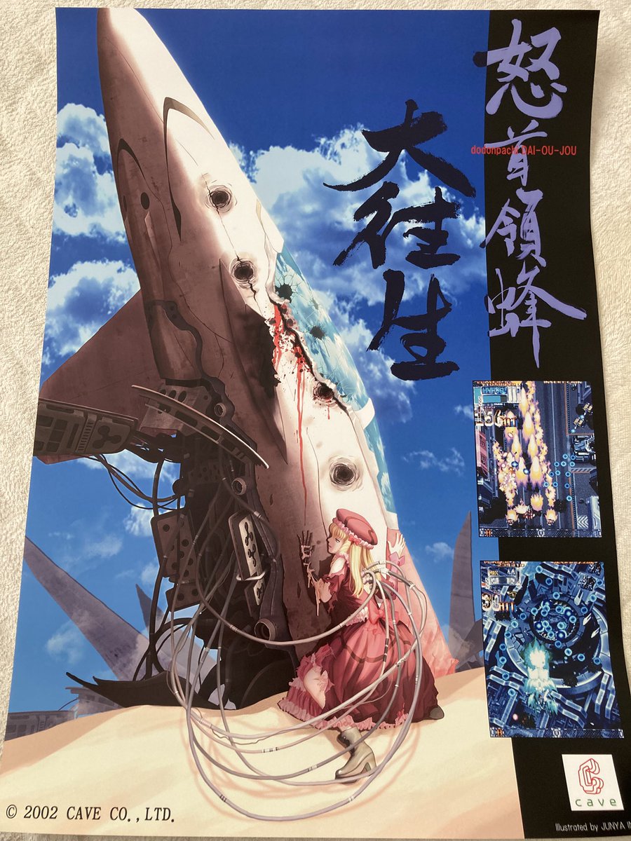 ケイブ 怒首領蜂 大往生アーケードB1ポスター 先週ようやくケイブショップに行けました。当時ゲーセンで遊んでた怒