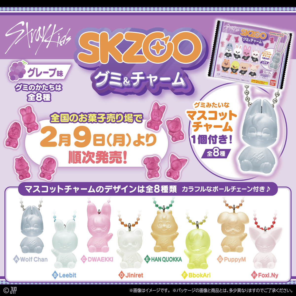 本日2月9日（月）より「SKZOO グミ＆チャーム」が 全国のお菓子売り場