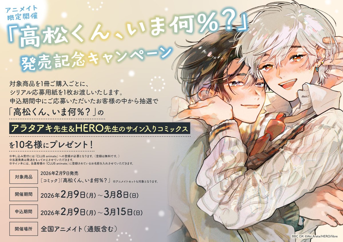 書籍入荷情報】 高松くん、いま何%? アニメイトセットが入荷しました