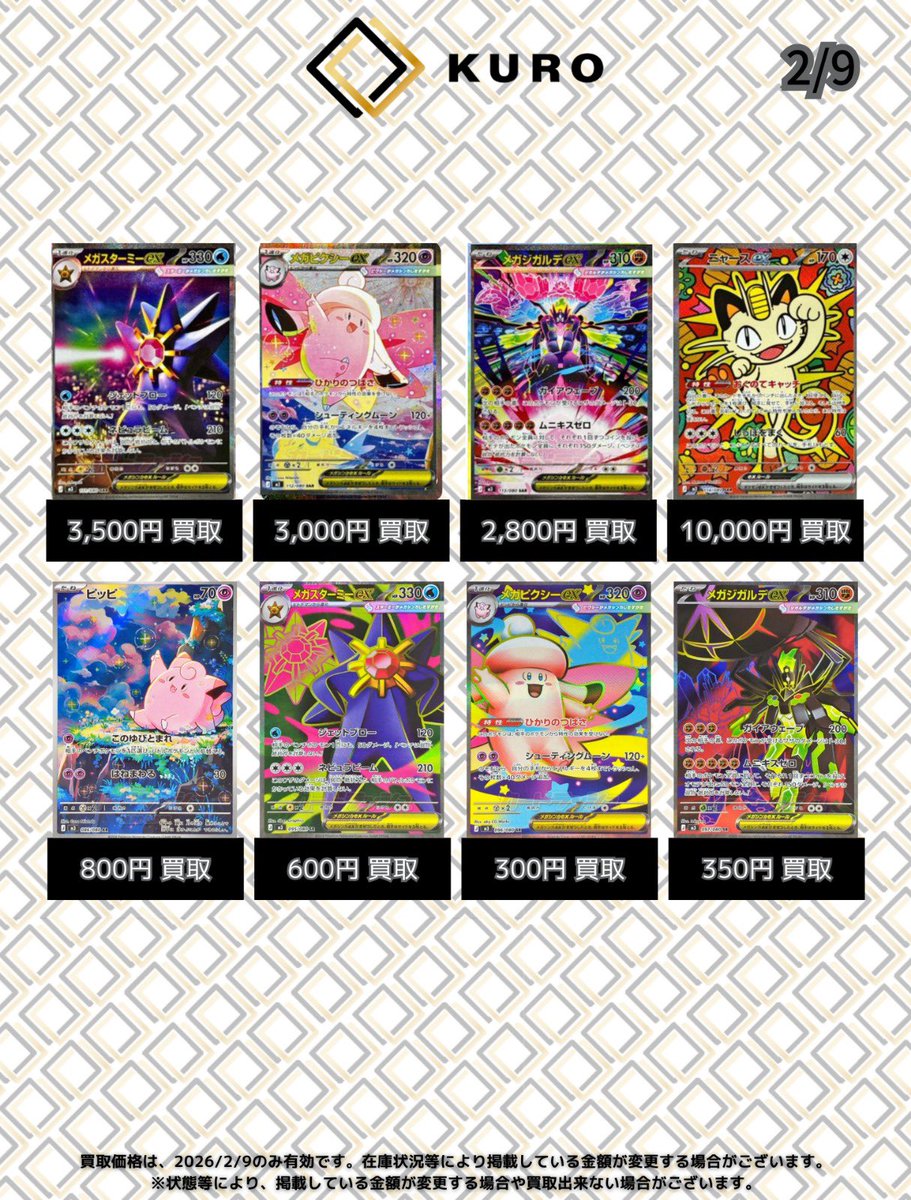 2/9⚡️ポケカシングル⚡買取表】 メガスターミーex【SAR】：3,500
