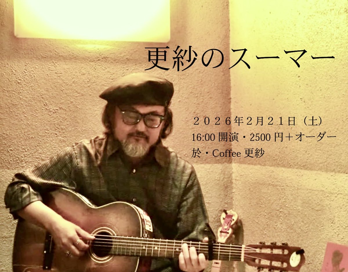 人情味溢れる小さな喫茶店。
7度目の出演です。

「更紗のスーマー」
2月21日（土）
平沼橋 Coffee更紗
16:00開演・2500円＋オーダー
＊小さな喫茶店ですので御予約をどうぞ

出演：スーマー

神奈川県横浜市西区岡野1-3-12
suemarr.com/shows