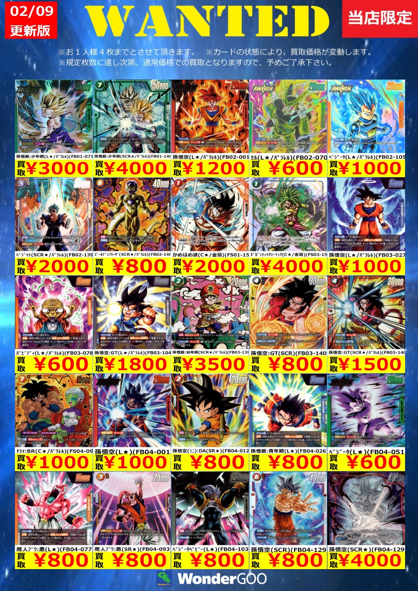 フュージョンワールド買取情報】 数量限定の買取はこちら！ ※上限枚数