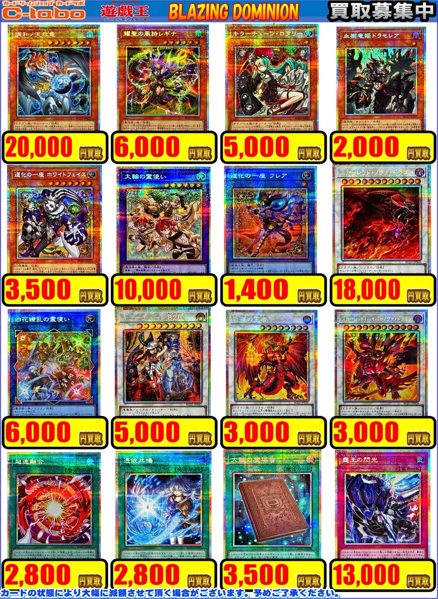 遊戯王 買取情報】 「BLAZING DOMINION」の買取表更新しました✨ 調和