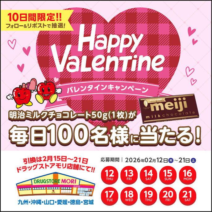 doramori_kun's tweet image. ／
ドラモリバレンタインCP💞
合計1000名様に当たる！1️⃣日目
＼

▼応募方法
①@doramori_kunをフォロー
②2/13(金)8:59までにリポスト
※当選者のみDM送付

『ドラモリバレンタイン』をつけて欲しい気持ちをコメントすると
当選確率アップ‼️

▼引換期間
2/15(日)〜2/21(土)
※引換は店舗にて