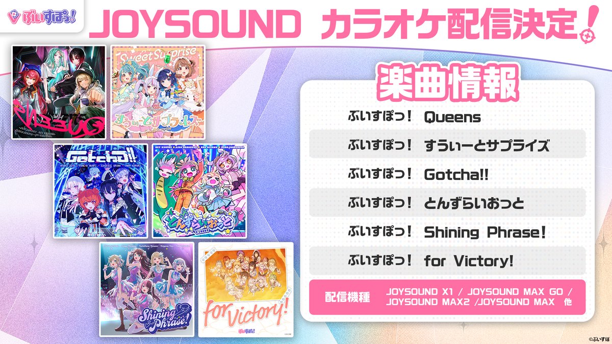 /／
📣カラオケ配信スタート！
\＼

JOYSOUNDにて、オリジナル楽曲の
カラオケ配信が順次スタートしております🎤🎶
ぜひチェックしてください！

【楽曲情報】
ぶいすぽっ！「Queens」
ぶいすぽっ！「すうぃーとサプライズ」
ぶいすぽっ！「Gotcha!!」
ぶいすぽっ！「とんずらいおっと」