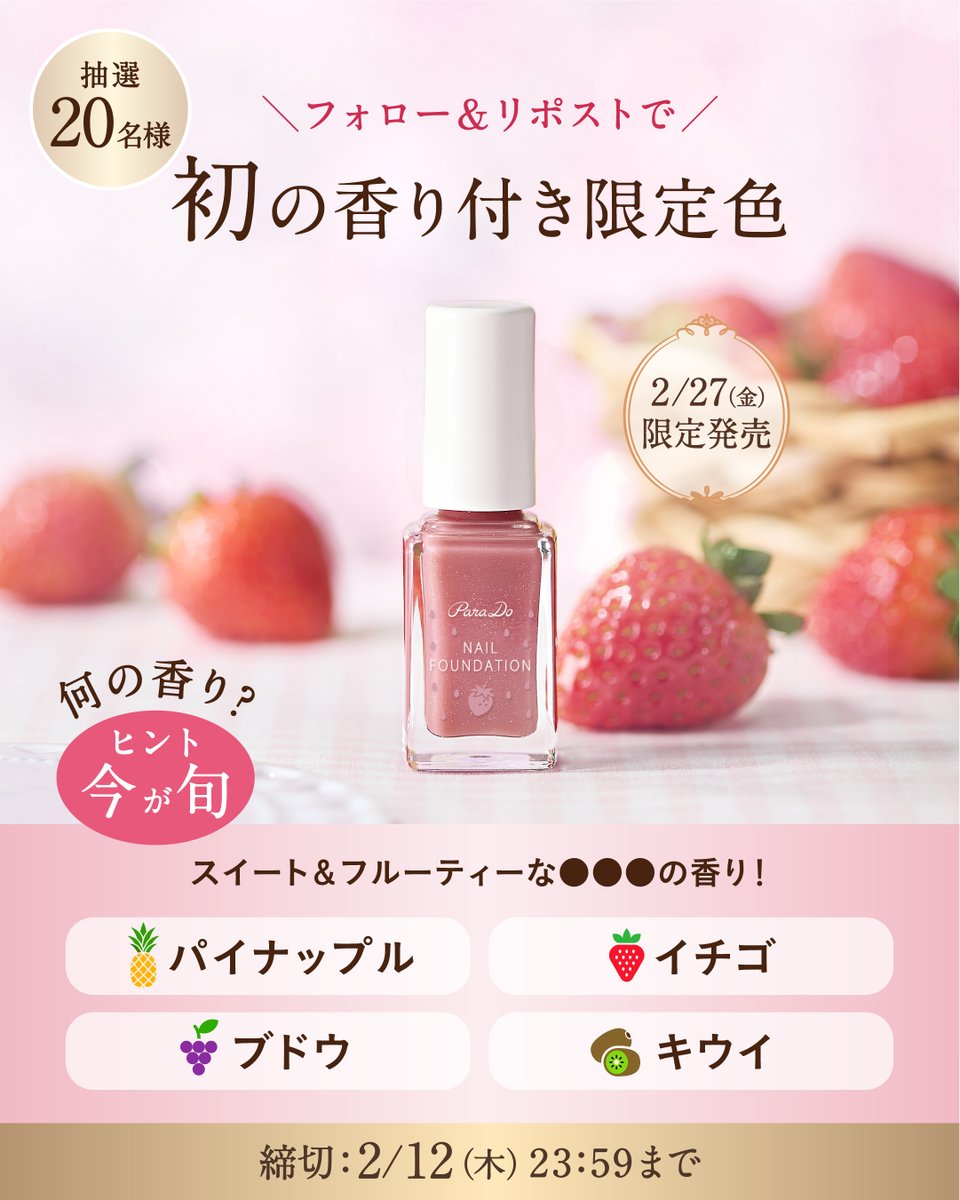 ほのかに香る#○○○ネイル
フォロー＆RPで20名様に限定色🎁

今回のネイルファンデーション限定色はパラドゥ初の香り付き
何の香りか4つの中から選んで応募してね！

■応募方法
①@parado_ をフォロー
②このツイートをRP
引用PRでクイズに答えると当選確率2倍🎯

2/12(木) 23:59〆

#セブンイレブン