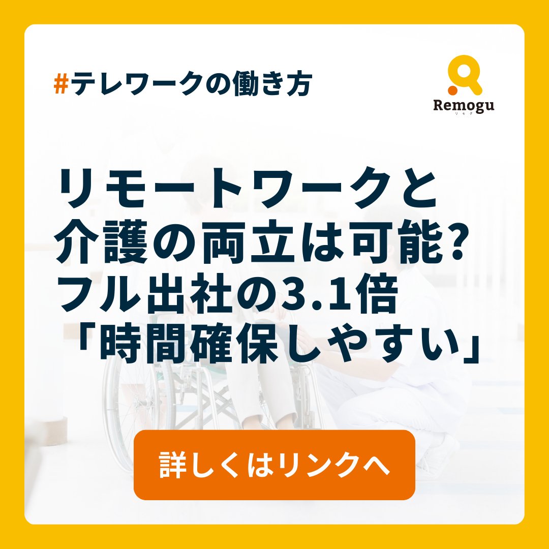 soramam90157429's tweet photo. 【　リモートワークと介護の両立は可能？
　　　フル出社の3.1倍「時間確保しやすい」　】

本記事では、介護と仕事の両立における勤務形態の影響を、調査結果をもとに整理していきます。

▼詳しく読む📖
🔗https://t.co/2YdqDrYR6I https://t.co/mnKczLAL8i