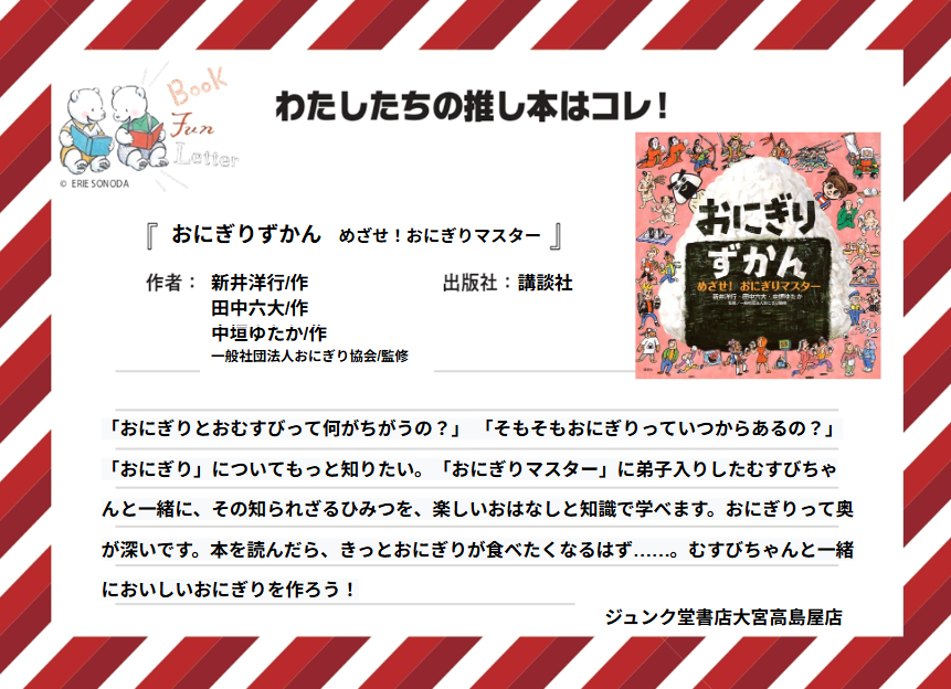 丸善ジュンク堂書店各店が推す #おいしい本 を紹介します📷

ジュンク堂大宮高島屋店の #推し本 は『おにぎりずかん　めざせ！おにぎりマスター』新井洋行・田中六大・中垣ゆたか/作　一般社団法人おにぎり協会/監修（講談社）
POPを読んで気になった方は店頭へ！
※在庫状況は店舗によって異なります