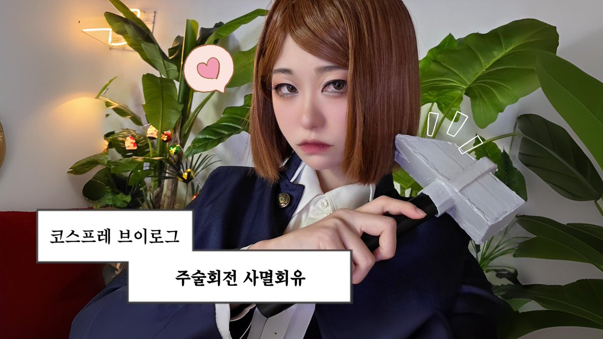 상의가 안 잠겨서 발동 못했던 노바라.. 드디어 발동했어요♡ 코스하고 사멸회유 보러갔었답니다 + 랜덤깡

youtu.be/Kl6e58OA8HM?si…