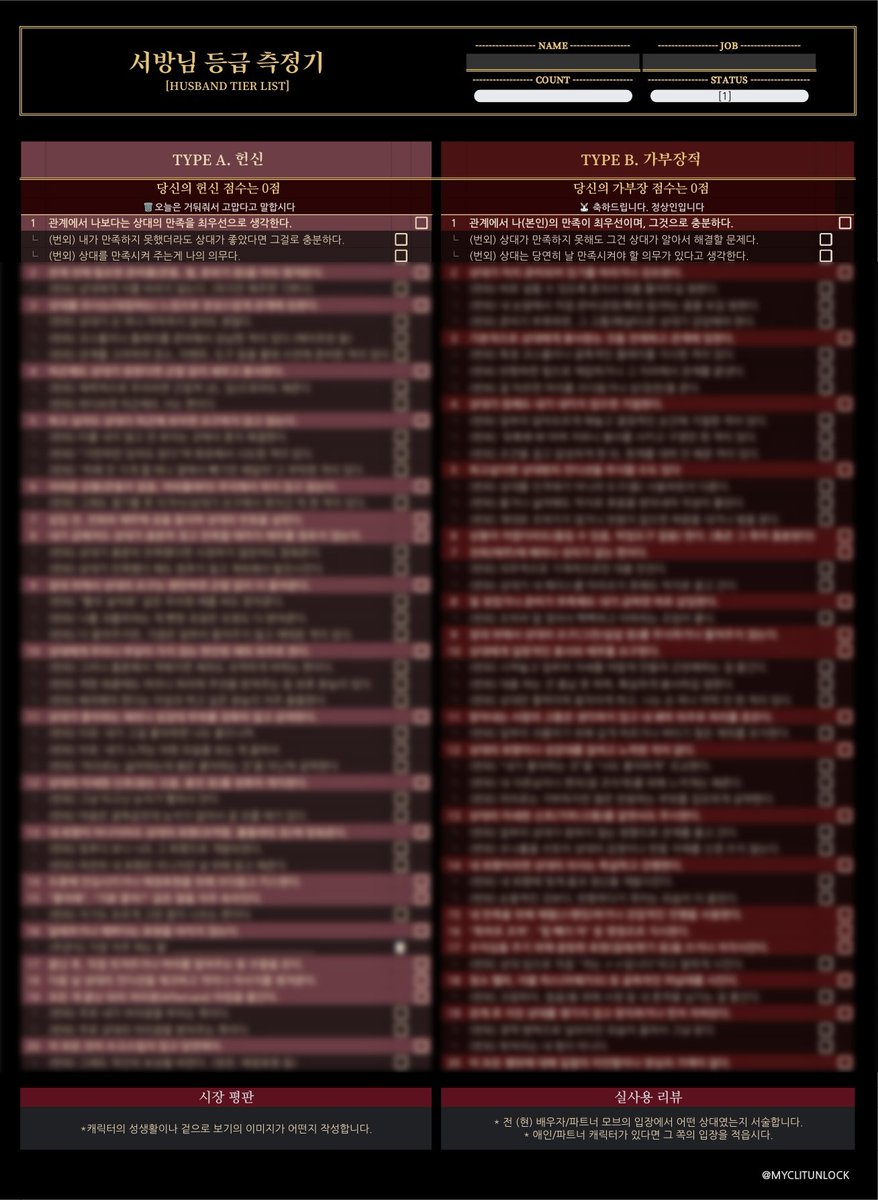 #체크리스트 #체크리스트_판매  
좋아하는 캐릭터가 서방님인지 시O놈인지 알아볼 수 있는 체크리스트입니다. (FEAT. 공/탑 버전)
조만간 마누라인지 여편네인지 알아볼 수 있는 체크리스트도 같이 판매할 예정입니다...

자세한 내용은 포스타입을 참조해주세요! 
postype.com/@mylustunlock/…