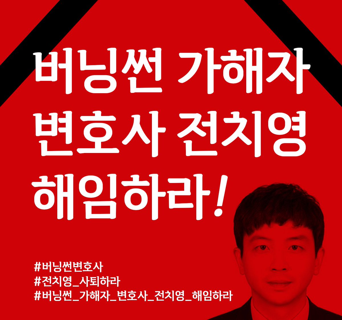 버닝썬 변호신 전치영 해임부터!