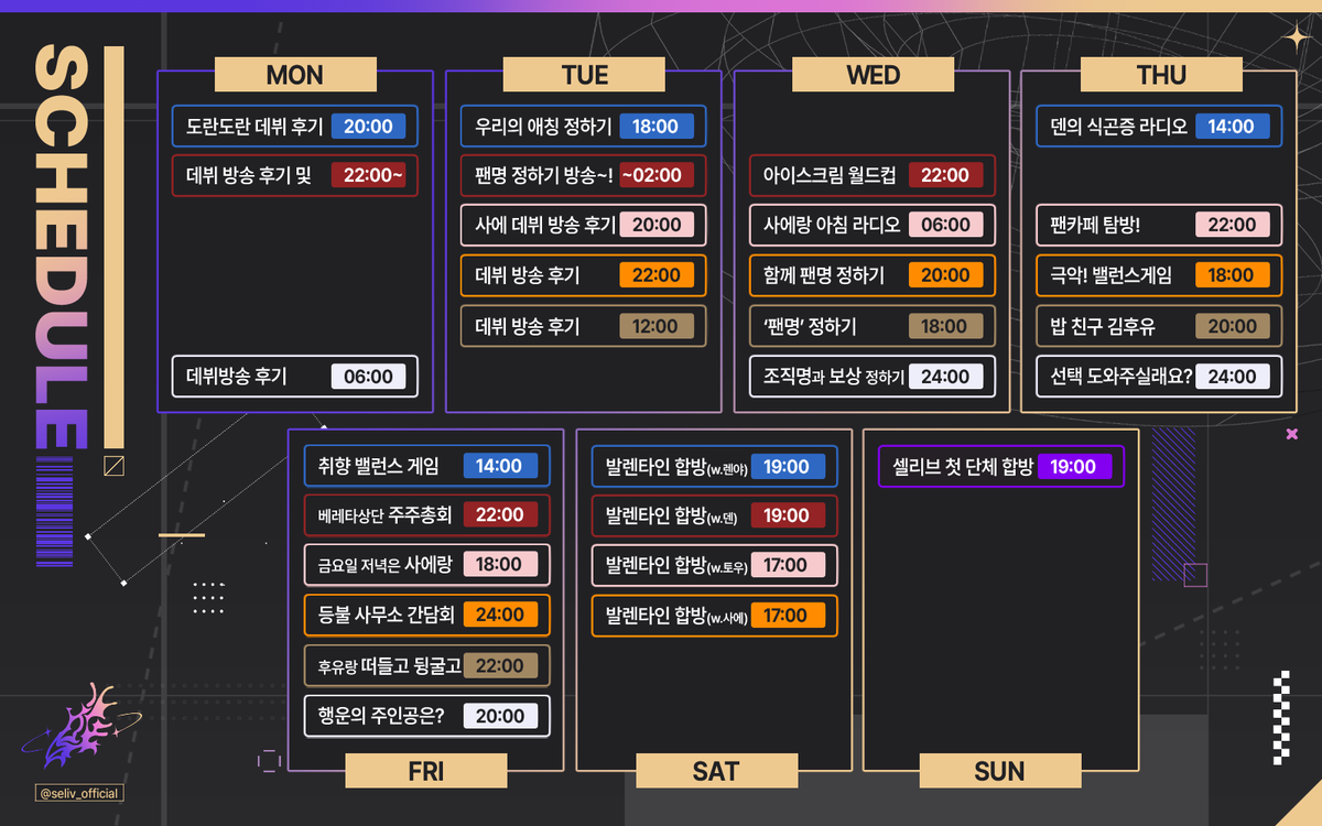 셀리브 주간 스케줄표 안내 [02.02 ~ 02.09]