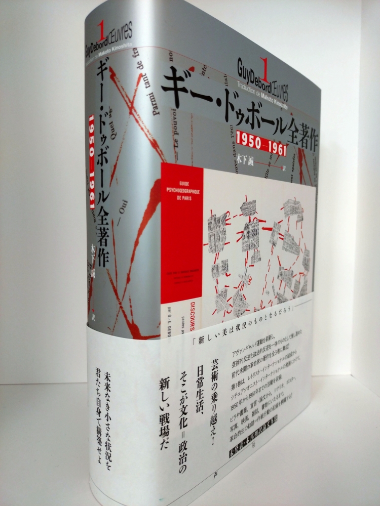 ギー・ドゥボール全著作 1950-1961 商品検索:オンライン書店Honya Club com ギー・ドゥボール全著作 1950-1961