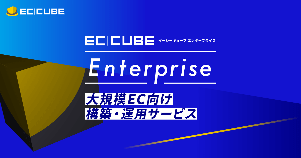 📢 大規模ECサイトも妥協しない。
EC-CUBE Enterpriseで 高可用性・高セキュリティ・高性能 なEC基盤を実現しませんか？
業界/業態に特化した機能パッケージで、理想のEC構築をサポートします👇
👉ec-cube.net/enterprise/?ut…

#大規模EC #EC構築
