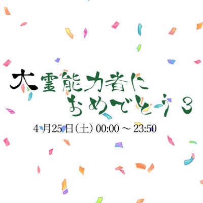 大霊能力者におめでとう3 tweet media