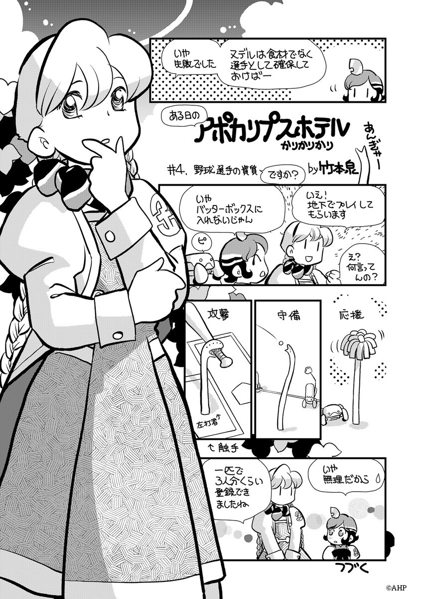 Apo_Hotel's tweet image. ◤ アポカリプスホテルかりかりかり 第4話更新◢

”ある日”の #アポカリプスホテル を描いた「#アポカリプスホテルかりかりかり」の第4話を更新✨
更新は毎月第2木曜日と第4木曜日！

竹コミ！(竹書房)連載中の"かりかり"とともにお楽しみください。

画：#竹本泉