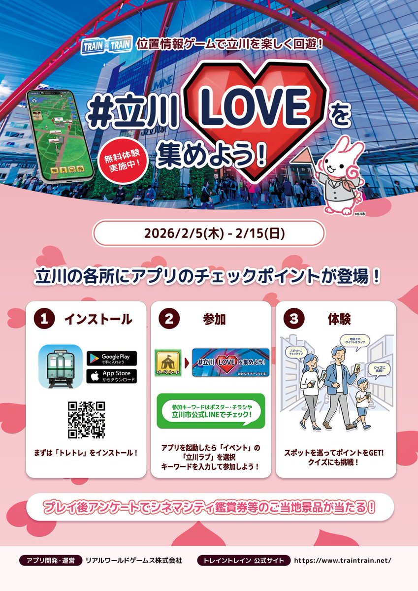 【#立川LOVE を集めよう！】
位置情報ゲーム「トレイントレイン」で、立川を楽しく回遊できるイベントの無料体験が開催中！🚃
クイズやスポットを巡ってポイントを集め、立川LOVEランクを上げよう！
※「多摩イノベーションエコシステム促進事業」の取組です。
traintrain.net/index.html

#立川市