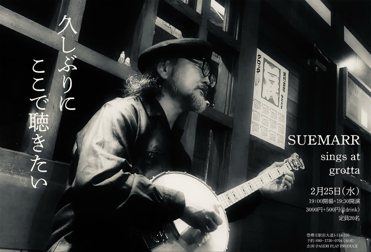 御縁ある豊橋grottaで。
生音の響きがとても合うのです。

「久しぶりにここで聴きたい」
2月25日（水）
豊橋 grotta
19:30開演3000円＋drink（500円）
＊定員20名
＊要予約・受付中

出演：スーマー

愛知県豊橋市駅前大通 1-114-105
0532-54-1762
suemarr.com/shows