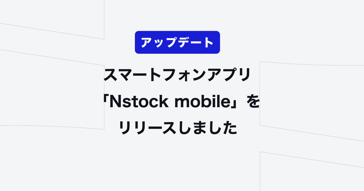 Nstock_jp's tweet photo. 「Nstock mobile」を提供開始📣

このたび、株式報酬SaaS Nstockの権利者マイページがスマートフォンアプリ「Nstock mobile」 として、より手軽にご利用いただけるようになりました。

本アプリでは、権利者マイページのすべての機能を操作できます。
アプリはこちらからダウンロードいただけます（※iOSのみ）
https://t.co/F9UmLcOmiH