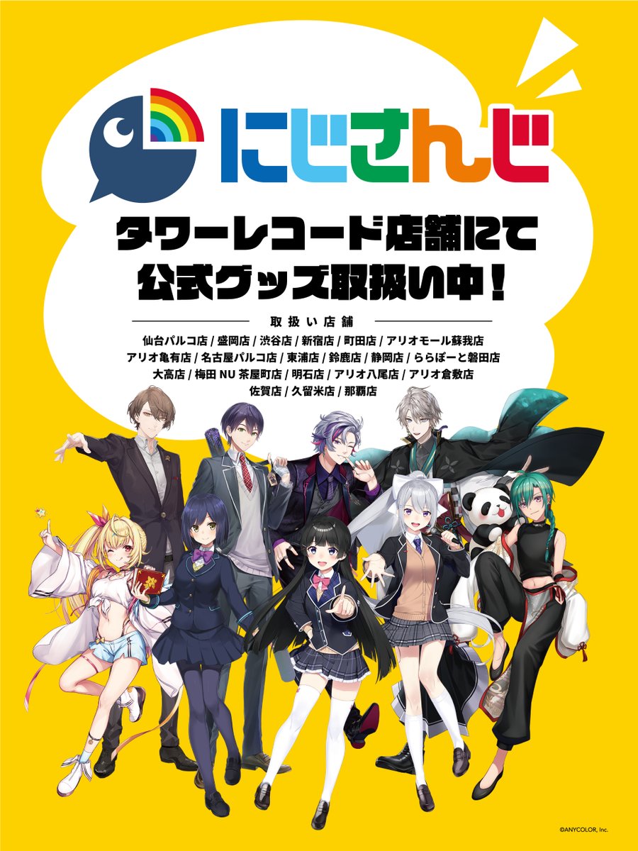 ／
#にじさんじ 🌈🕒
公式グッズを店舗にて販売中 📢
＼

☑️取扱い店舗
仙台パルコ店/盛岡店/渋谷店/新宿店/町田店/アリオモール蘇我店/アリオ亀有店/名古屋パルコ店/東浦店/鈴鹿店/静岡店/ららぽーと磐田店/大高店/梅田NU茶屋町店/明石店/アリオ八尾店/アリオ倉敷店/佐賀店/久留米店/那覇店
