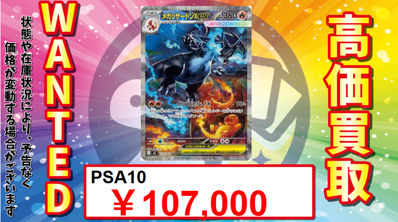 🚨PSA10 緊急買取🚨】 🔥メガリザードンXex SAR PSA10 ￥107,000